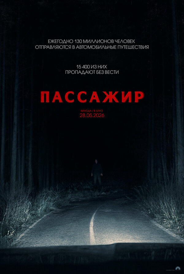 Пассажир сериал 2026 смотреть онлайн бесплатно в хорошем качестве HD